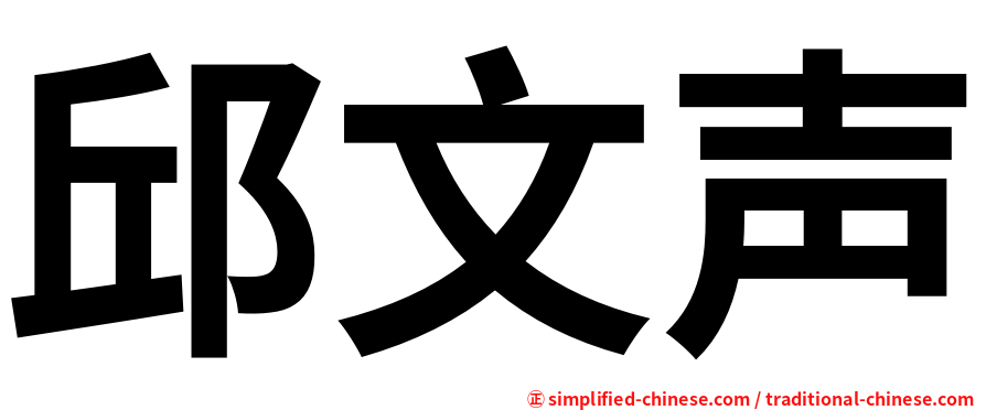 邱文声