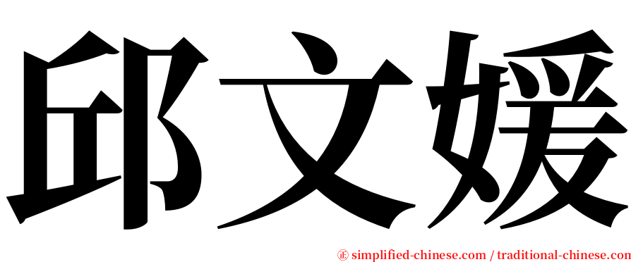 邱文媛 serif font