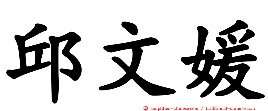 邱文媛