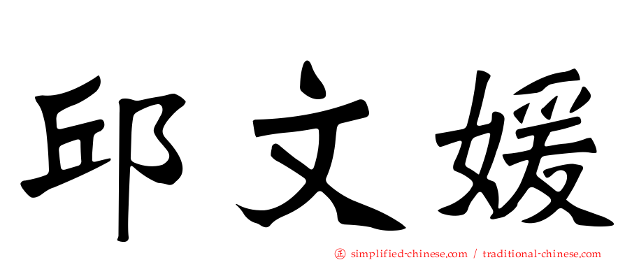邱文媛