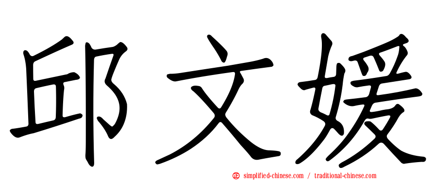 邱文媛