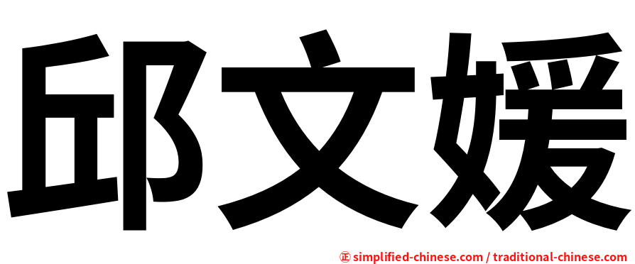 邱文媛