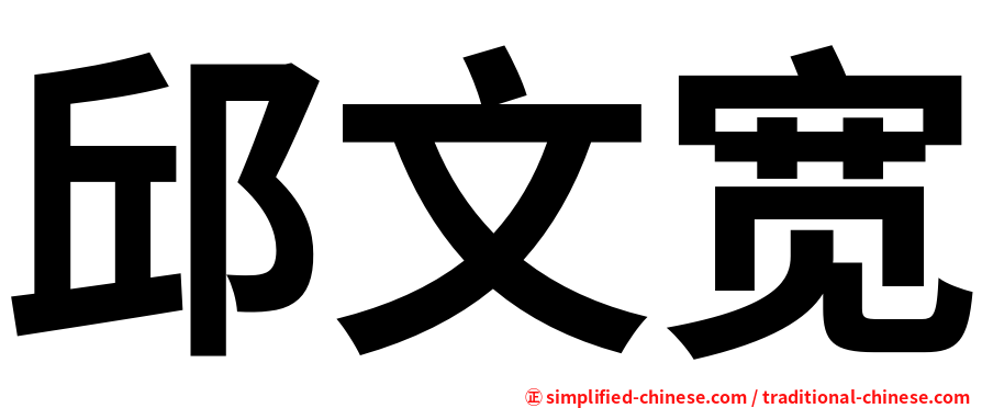 邱文宽