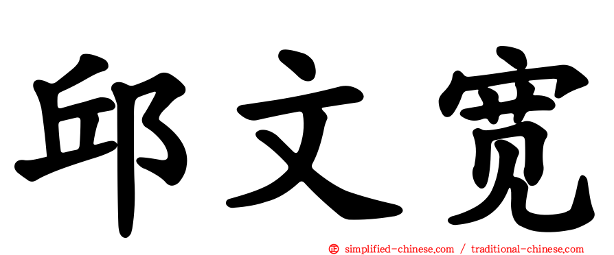 邱文宽