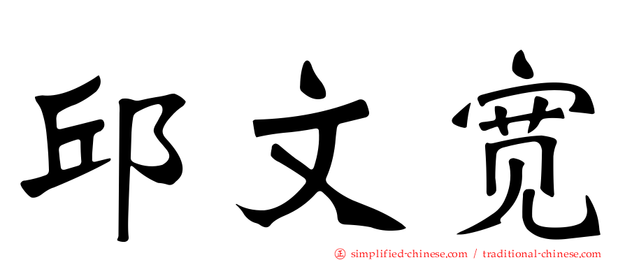 邱文宽