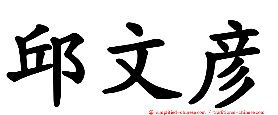 邱文彦