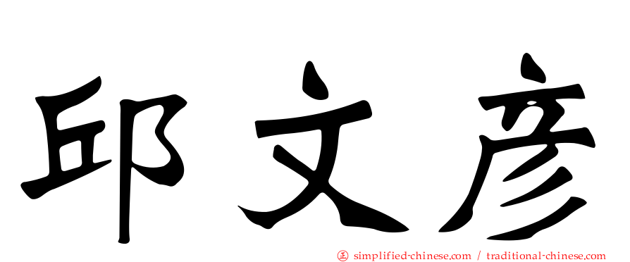 邱文彦