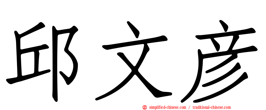 邱文彦