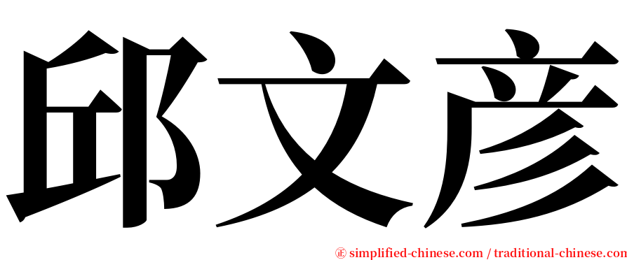 邱文彦 serif font
