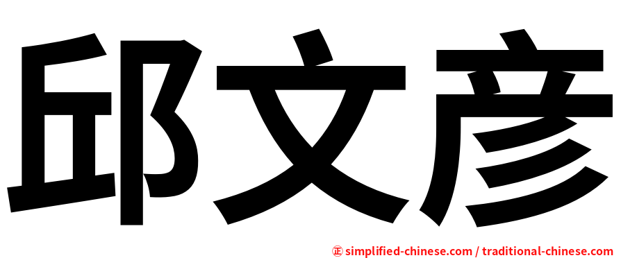 邱文彦