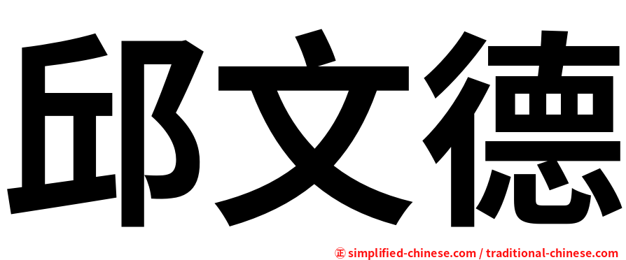 邱文德