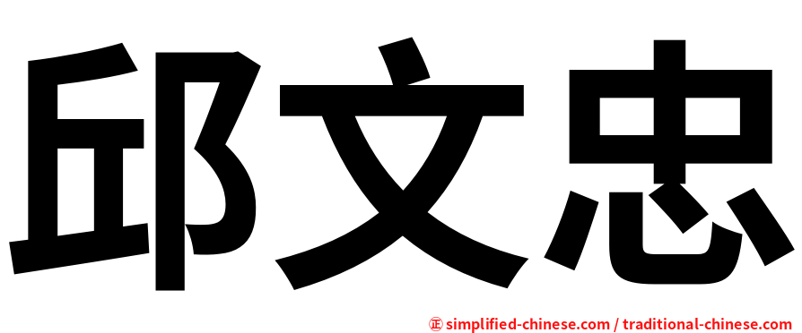 邱文忠