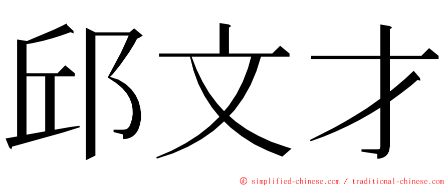 邱文才 ming font