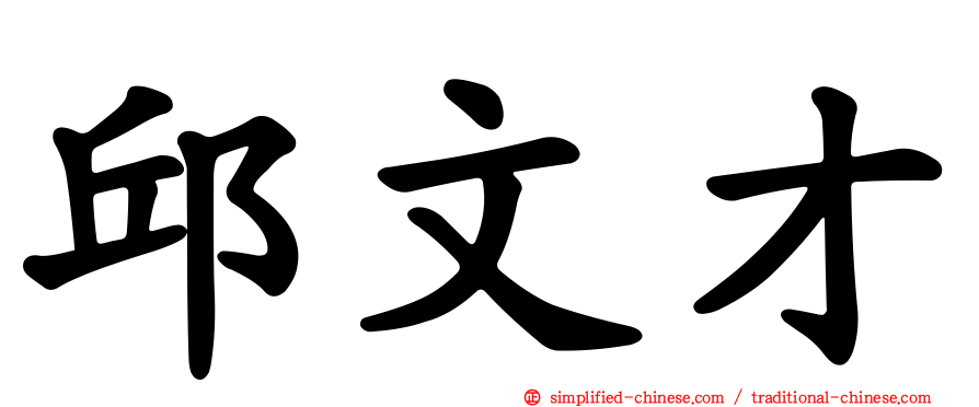 邱文才