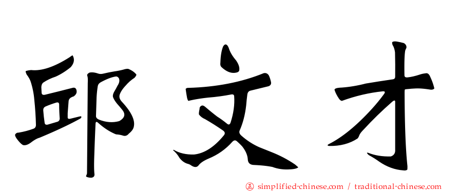 邱文才
