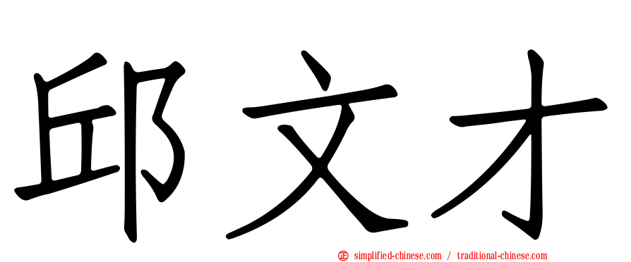 邱文才