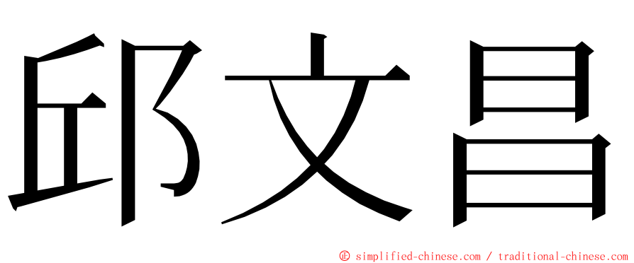 邱文昌 ming font