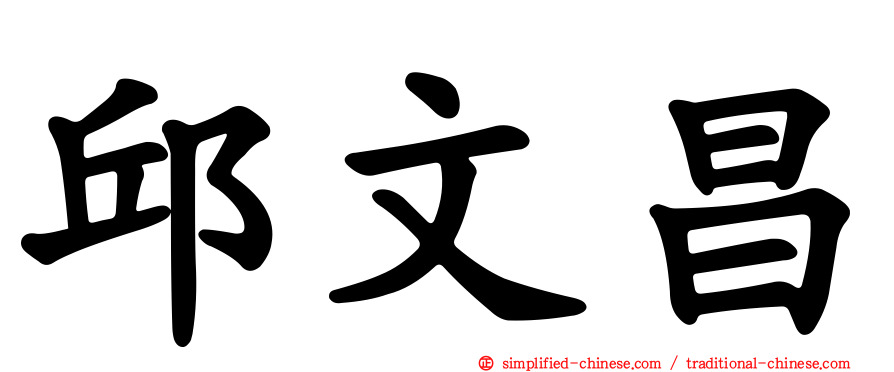 邱文昌