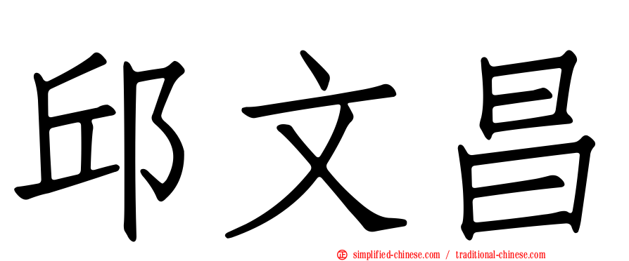 邱文昌