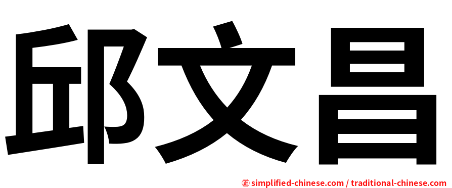 邱文昌