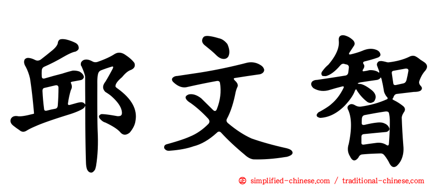 邱文智