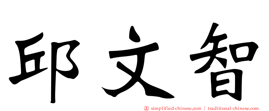 邱文智
