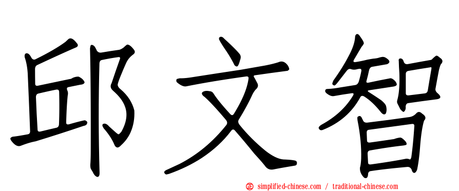 邱文智