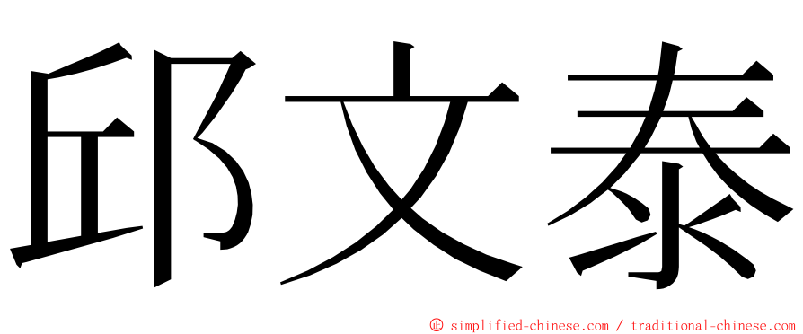 邱文泰 ming font