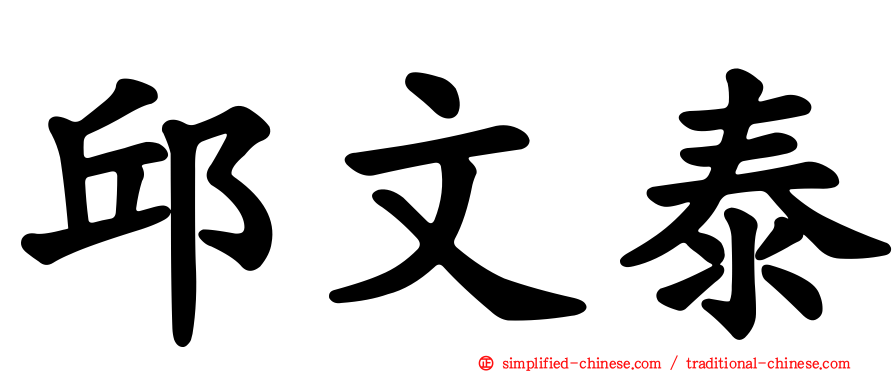 邱文泰
