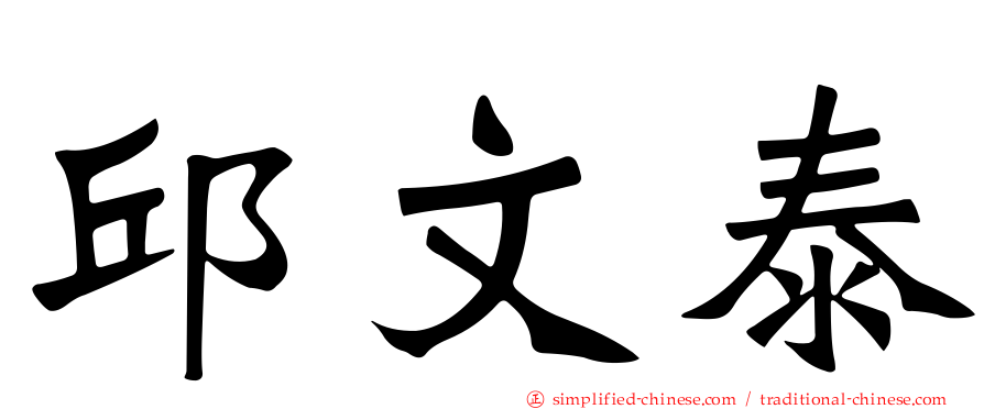 邱文泰