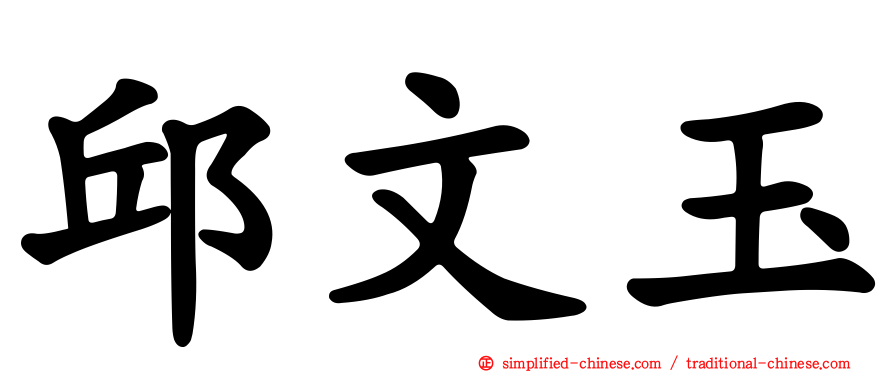 邱文玉