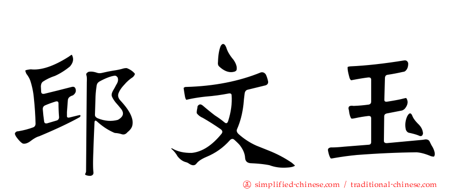 邱文玉
