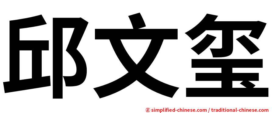 邱文玺