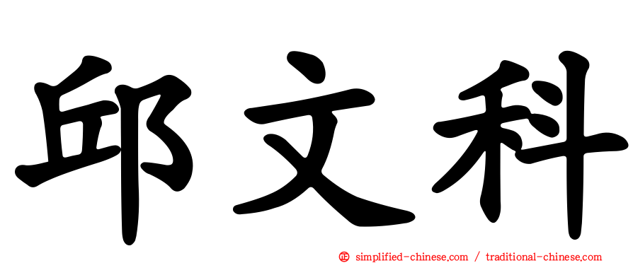 邱文科