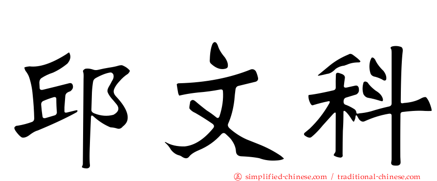 邱文科