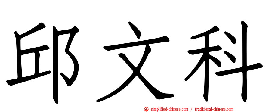 邱文科
