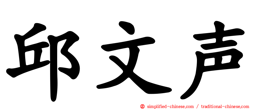 邱文声