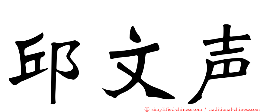 邱文声