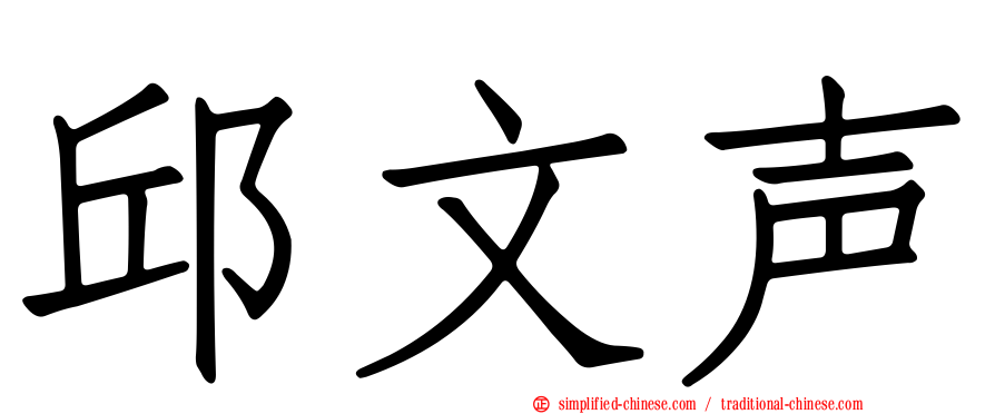 邱文声