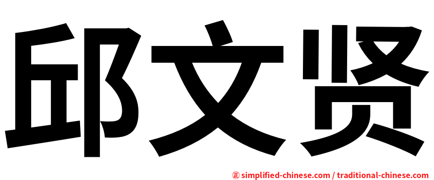 邱文贤