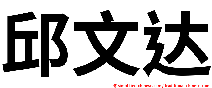 邱文达