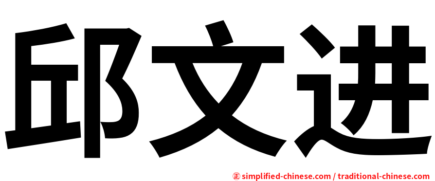 邱文进