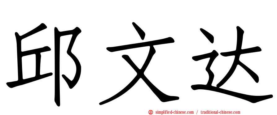 邱文达