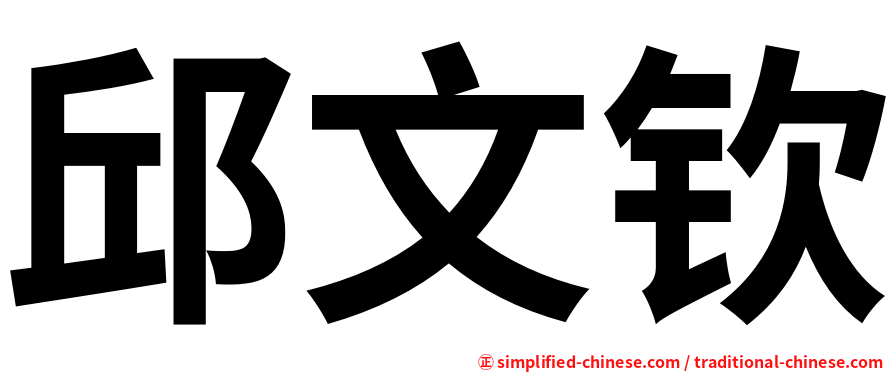 邱文钦