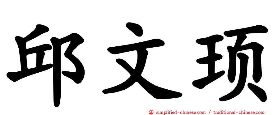 邱文顼