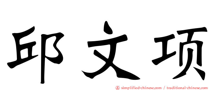 邱文顼