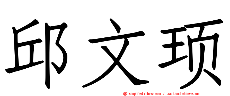 邱文顼