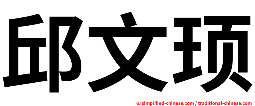 邱文顼