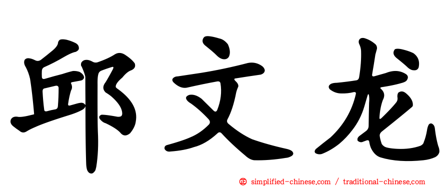 邱文龙