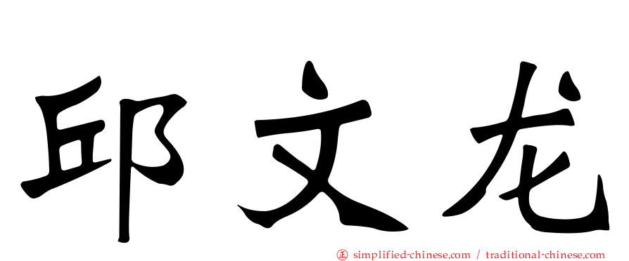 邱文龙